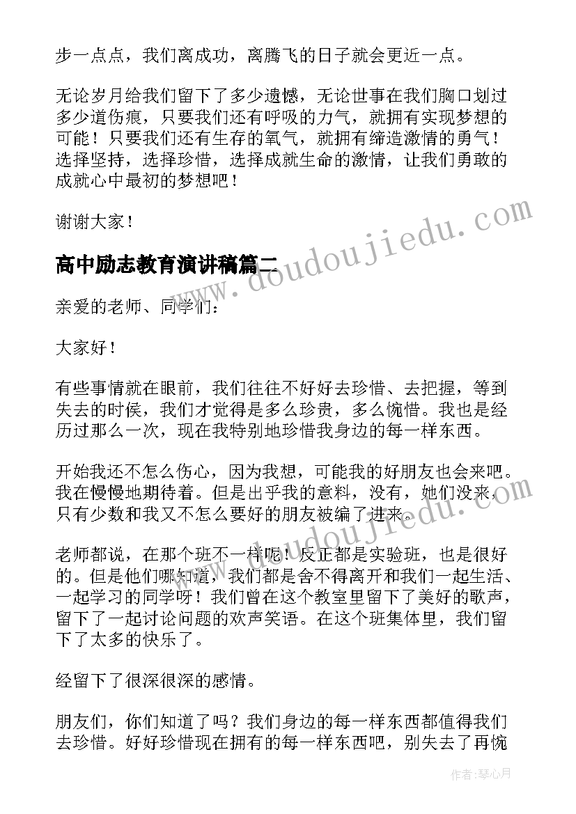 高中励志教育演讲稿(优质5篇)