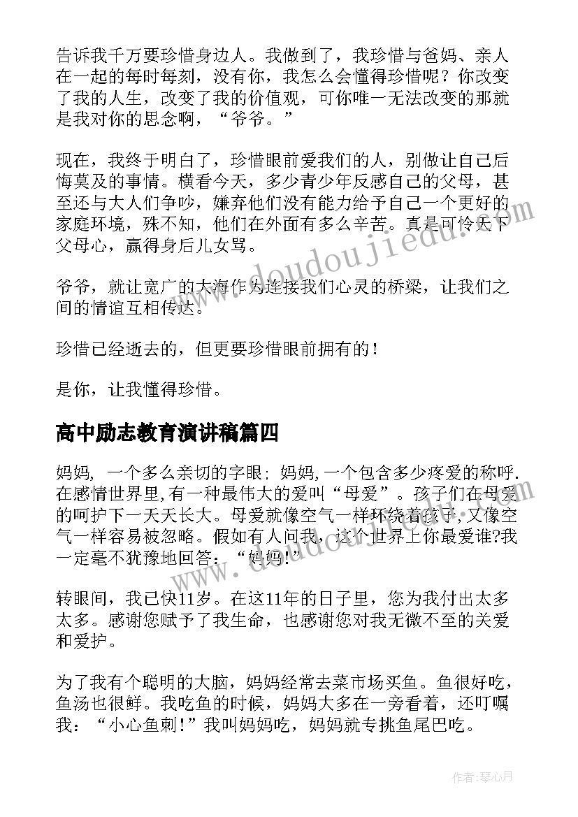 高中励志教育演讲稿(优质5篇)