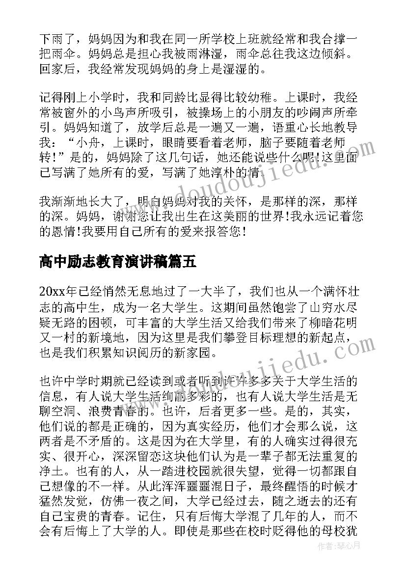 高中励志教育演讲稿(优质5篇)