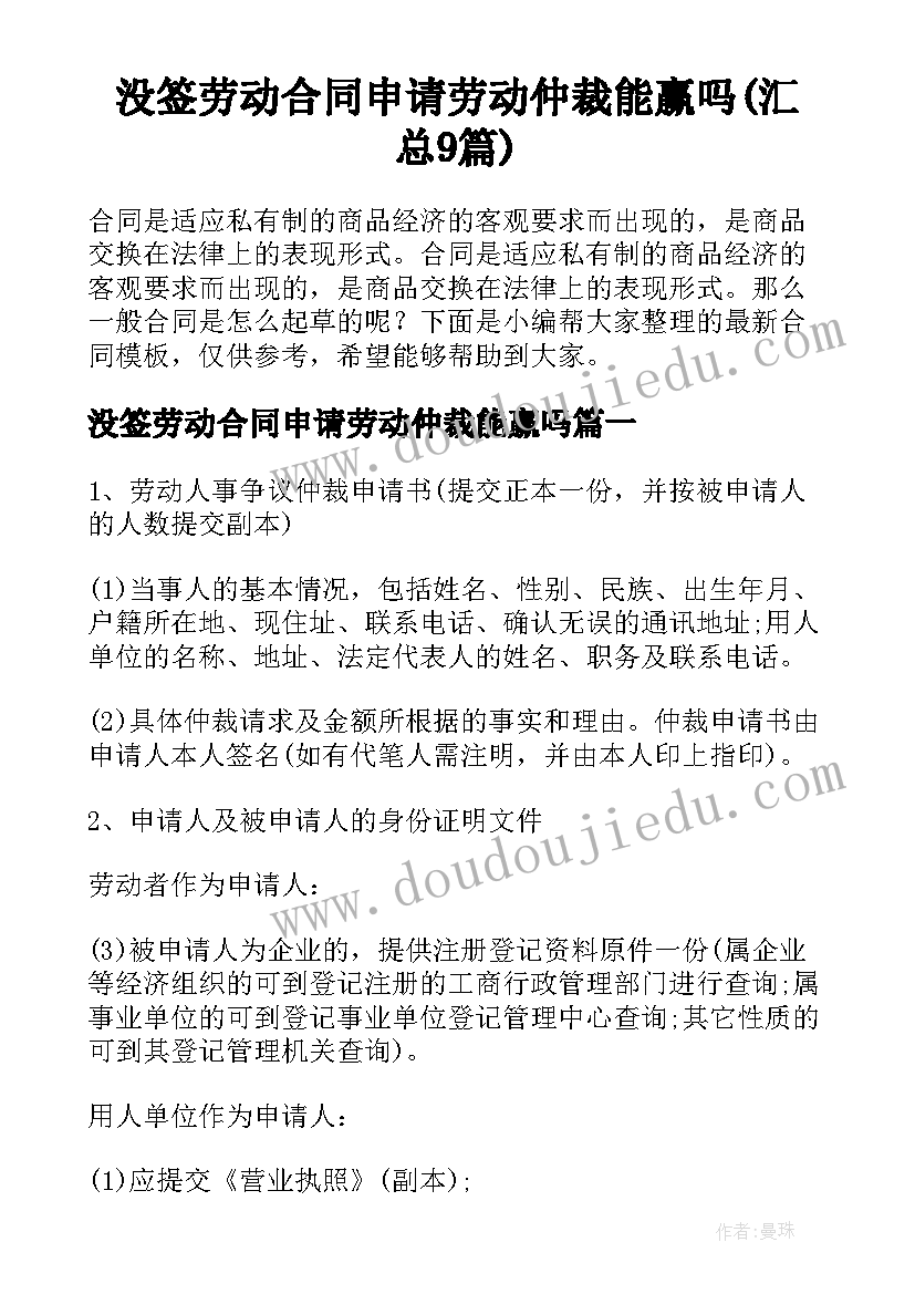 没签劳动合同申请劳动仲裁能赢吗(汇总9篇)