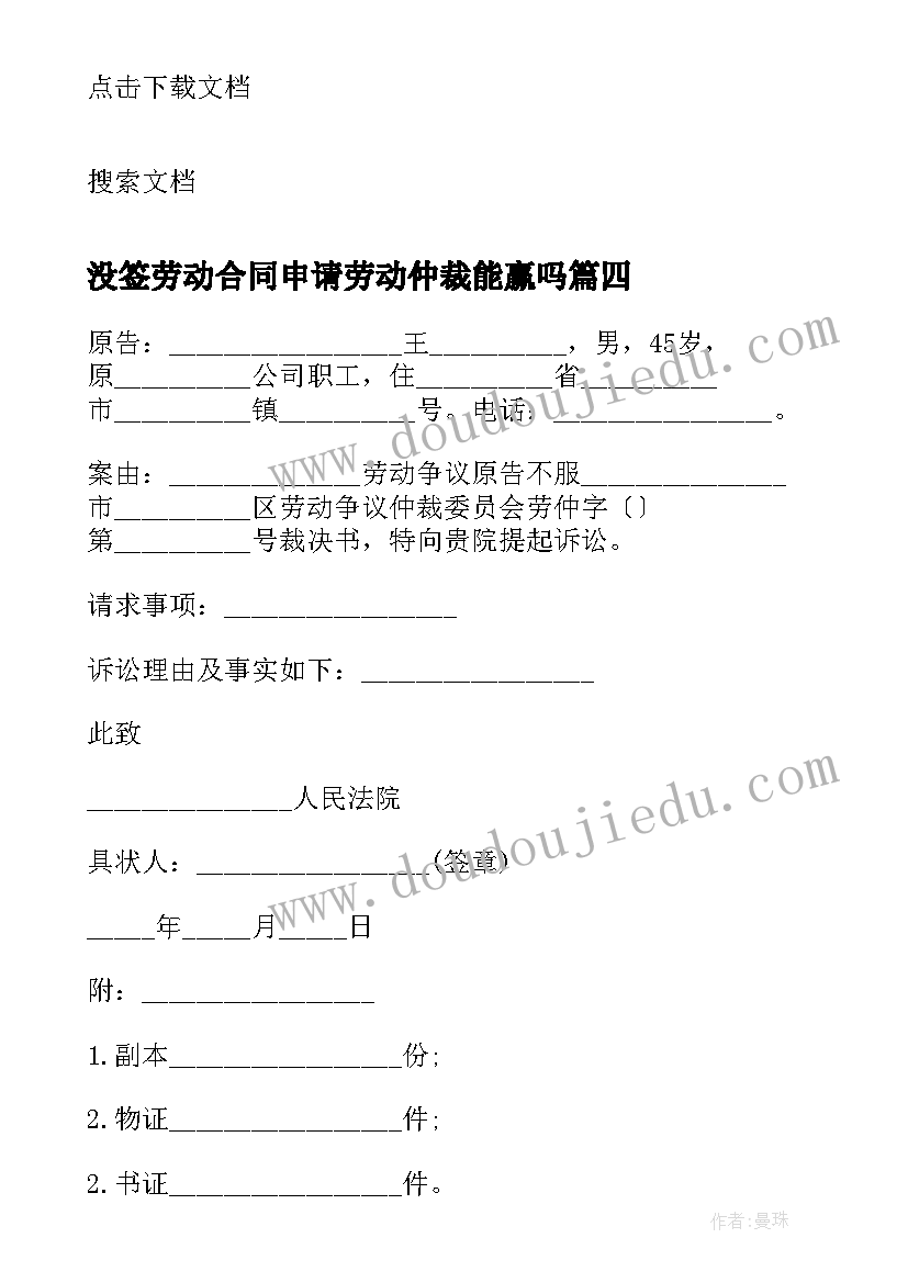 没签劳动合同申请劳动仲裁能赢吗(汇总9篇)