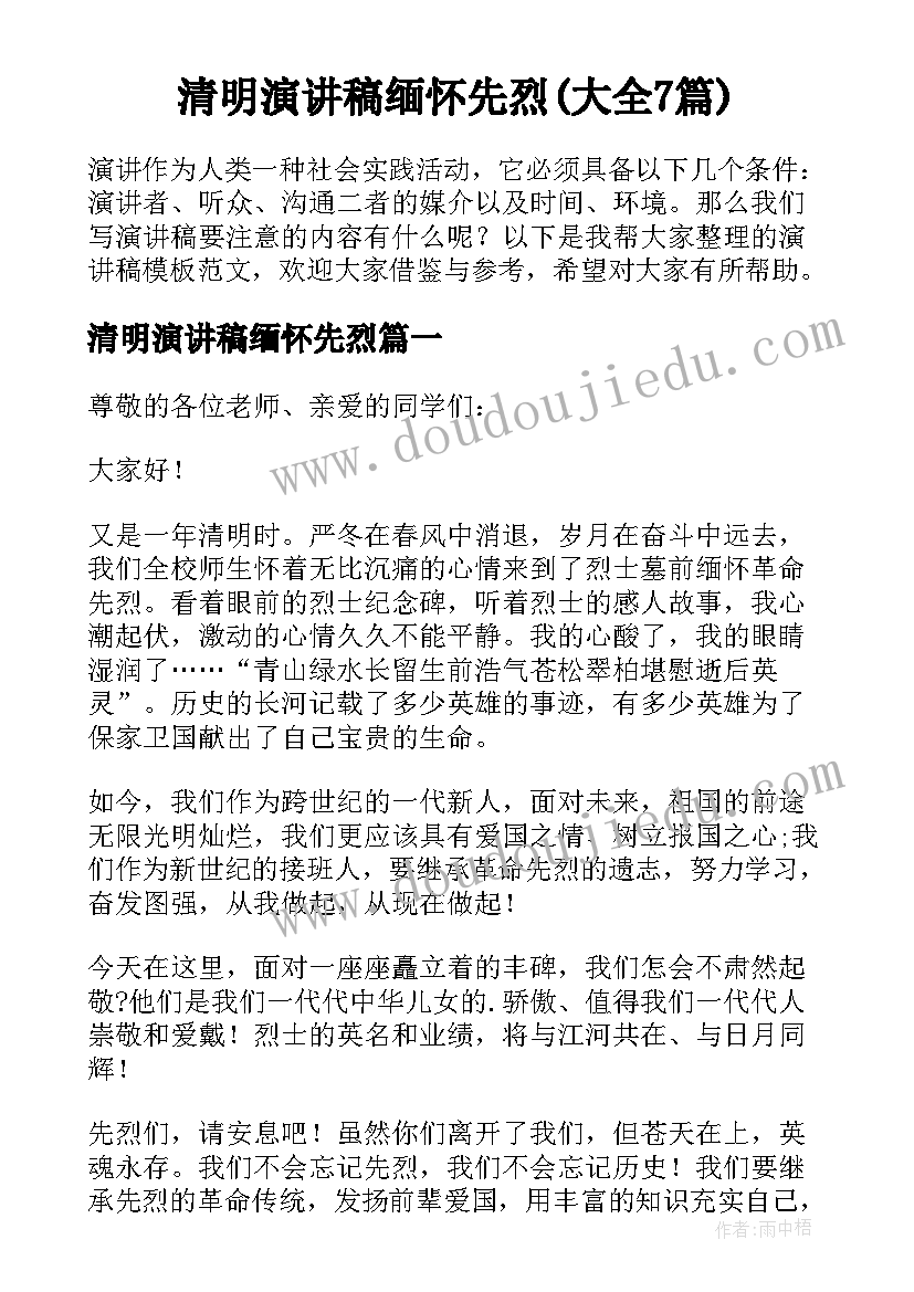 清明演讲稿缅怀先烈(大全7篇)