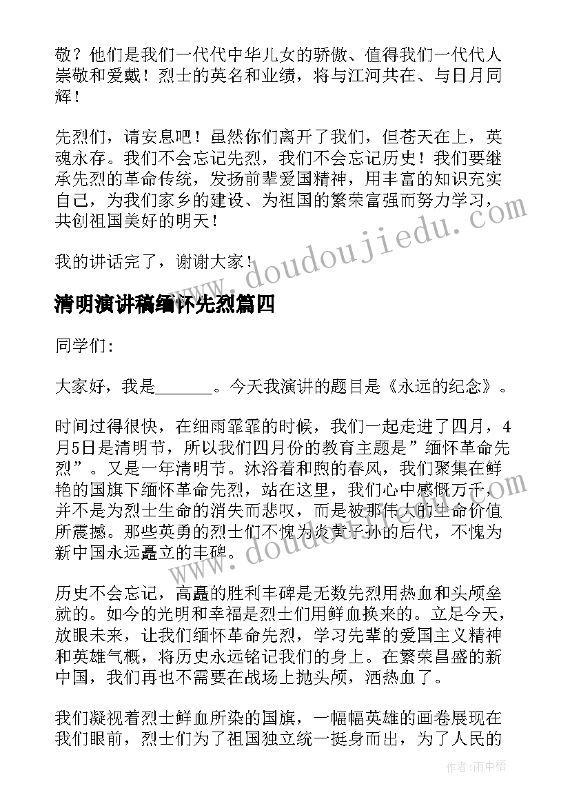 清明演讲稿缅怀先烈(大全7篇)