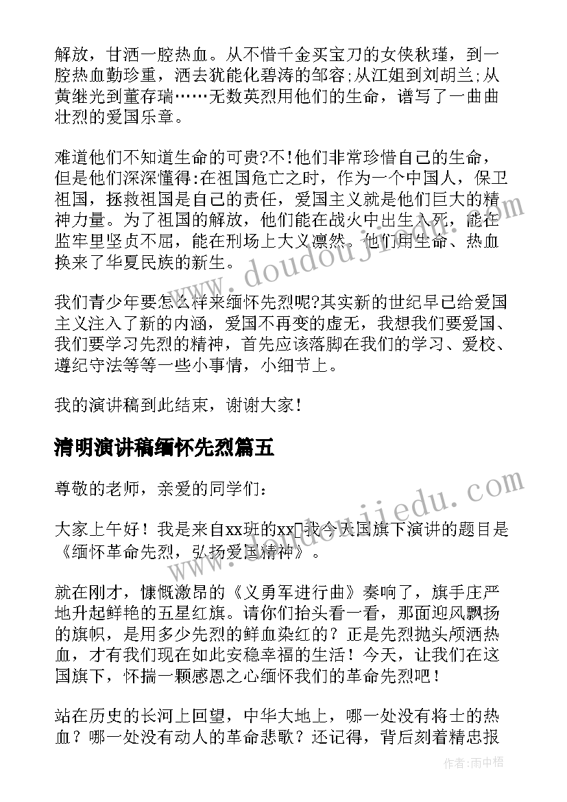 清明演讲稿缅怀先烈(大全7篇)