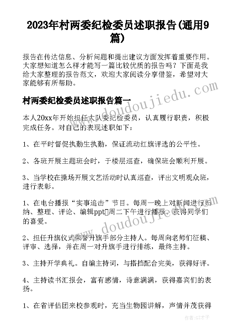 2023年村两委纪检委员述职报告(通用9篇)
