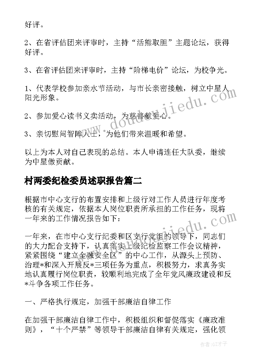 2023年村两委纪检委员述职报告(通用9篇)