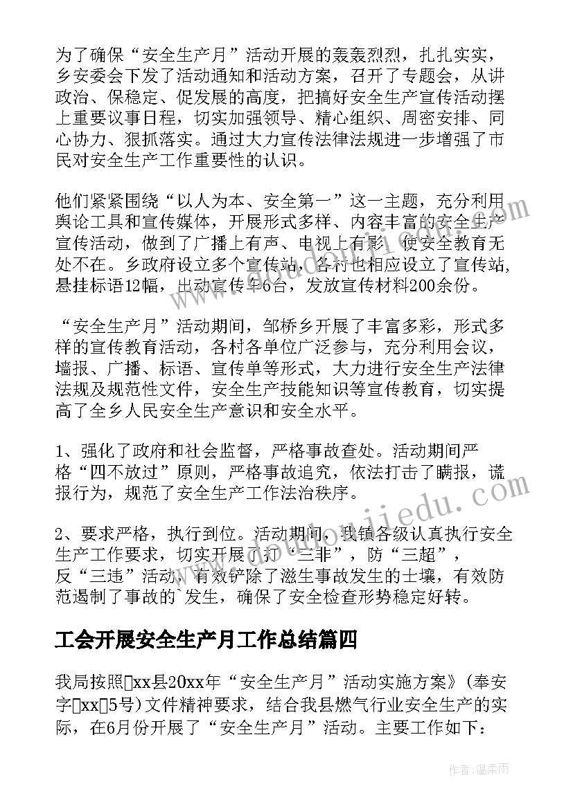 2023年工会开展安全生产月工作总结 开展安全生产月工作总结(精选5篇)