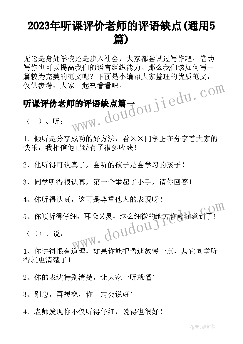 2023年听课评价老师的评语缺点(通用5篇)