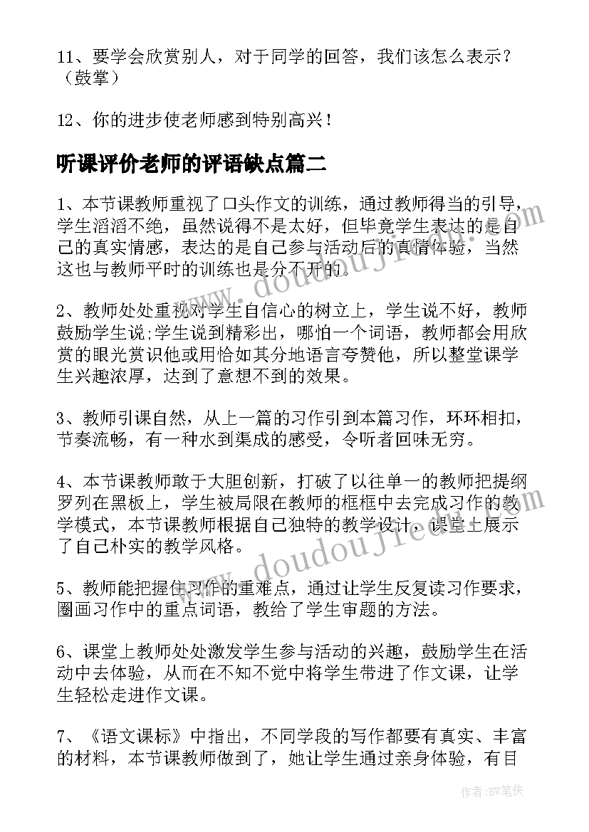 2023年听课评价老师的评语缺点(通用5篇)