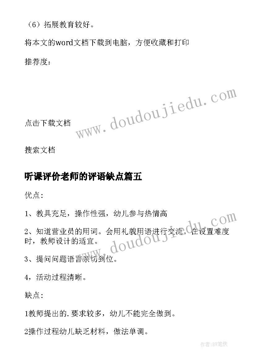 2023年听课评价老师的评语缺点(通用5篇)