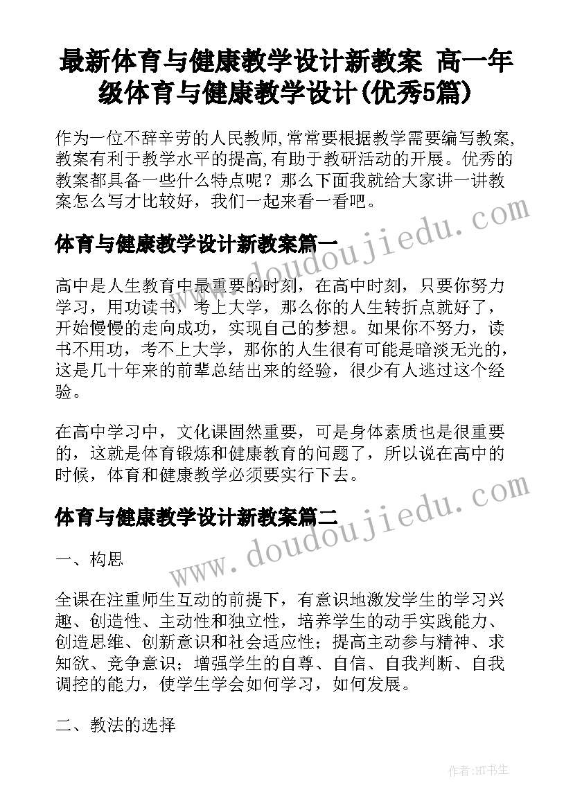 最新体育与健康教学设计新教案 高一年级体育与健康教学设计(优秀5篇)