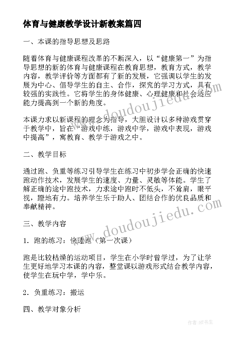 最新体育与健康教学设计新教案 高一年级体育与健康教学设计(优秀5篇)