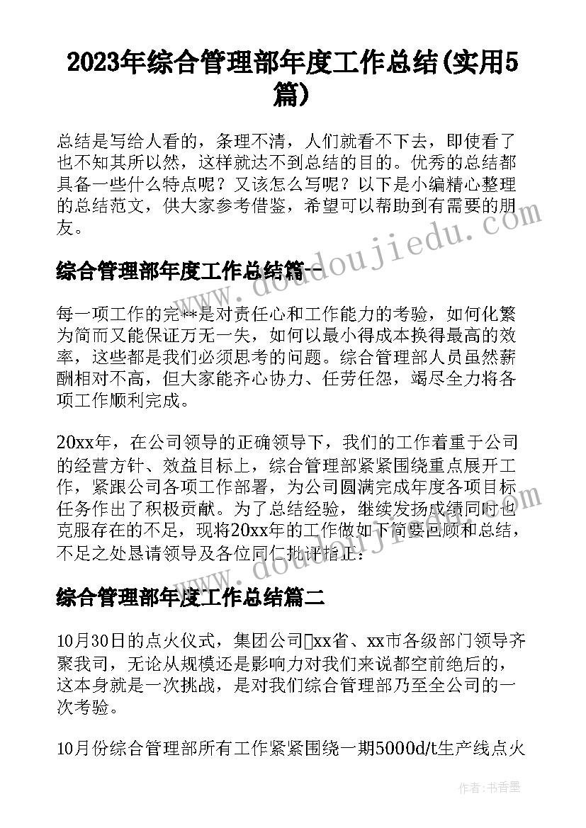 2023年综合管理部年度工作总结(实用5篇)