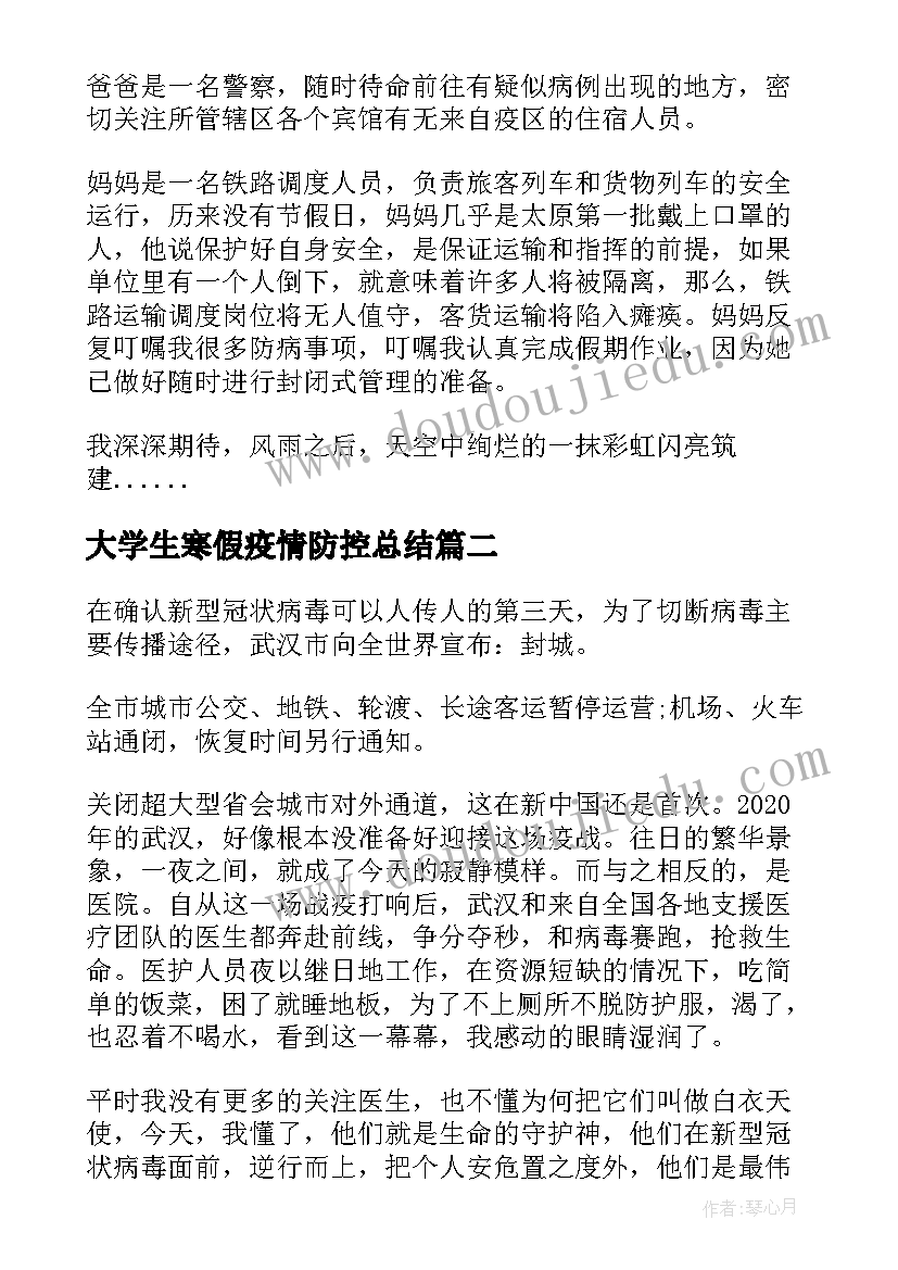 大学生寒假疫情防控总结(实用5篇)