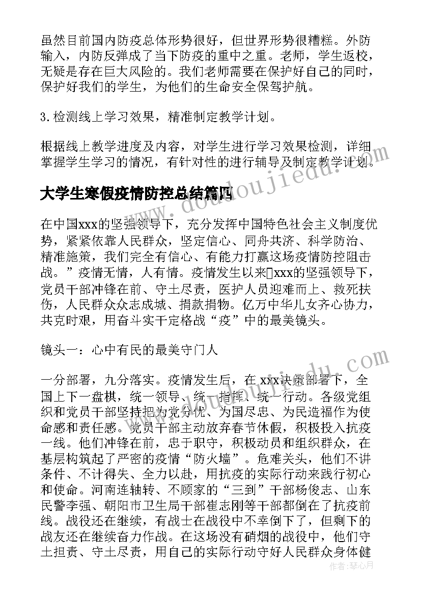 大学生寒假疫情防控总结(实用5篇)