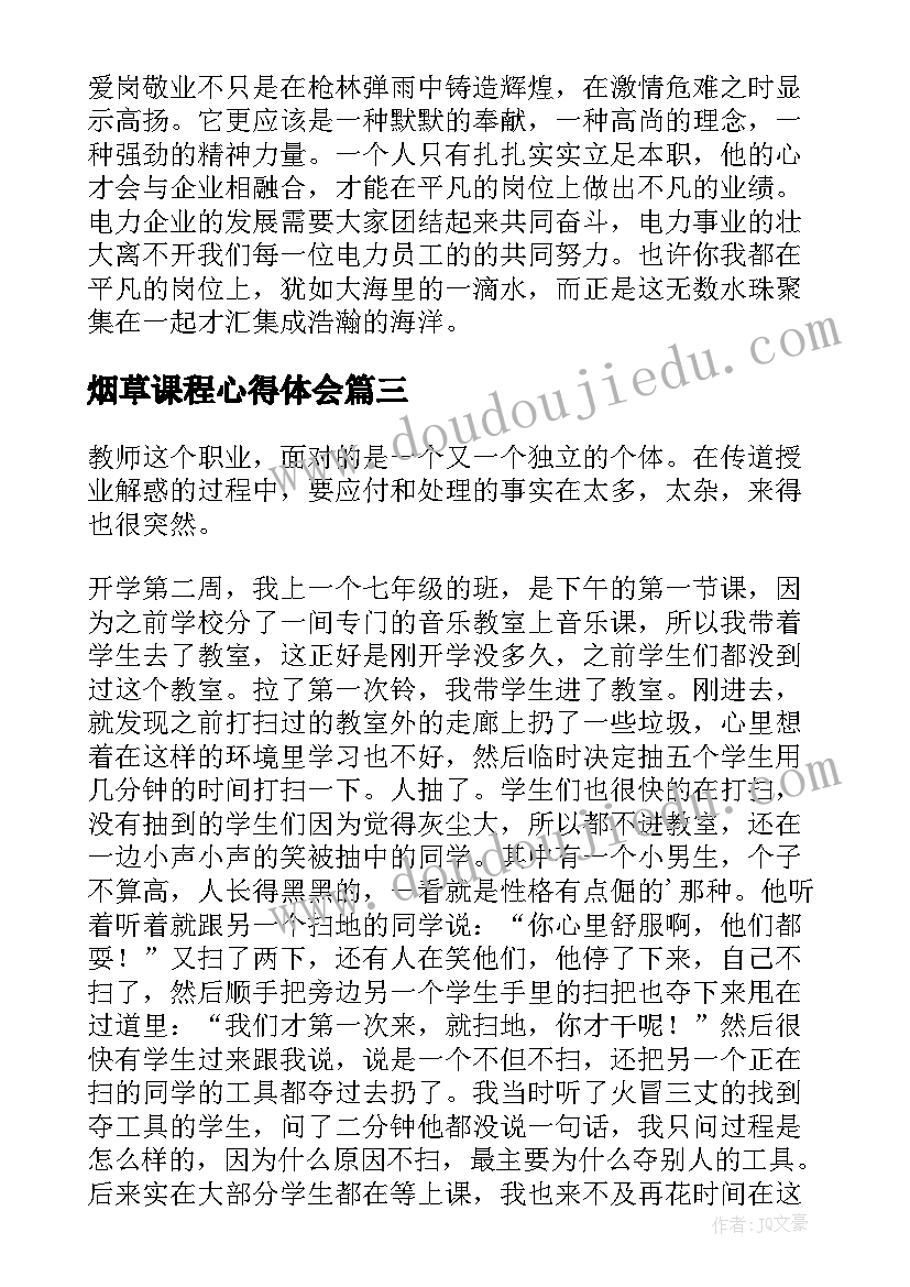 2023年烟草课程心得体会(模板5篇)