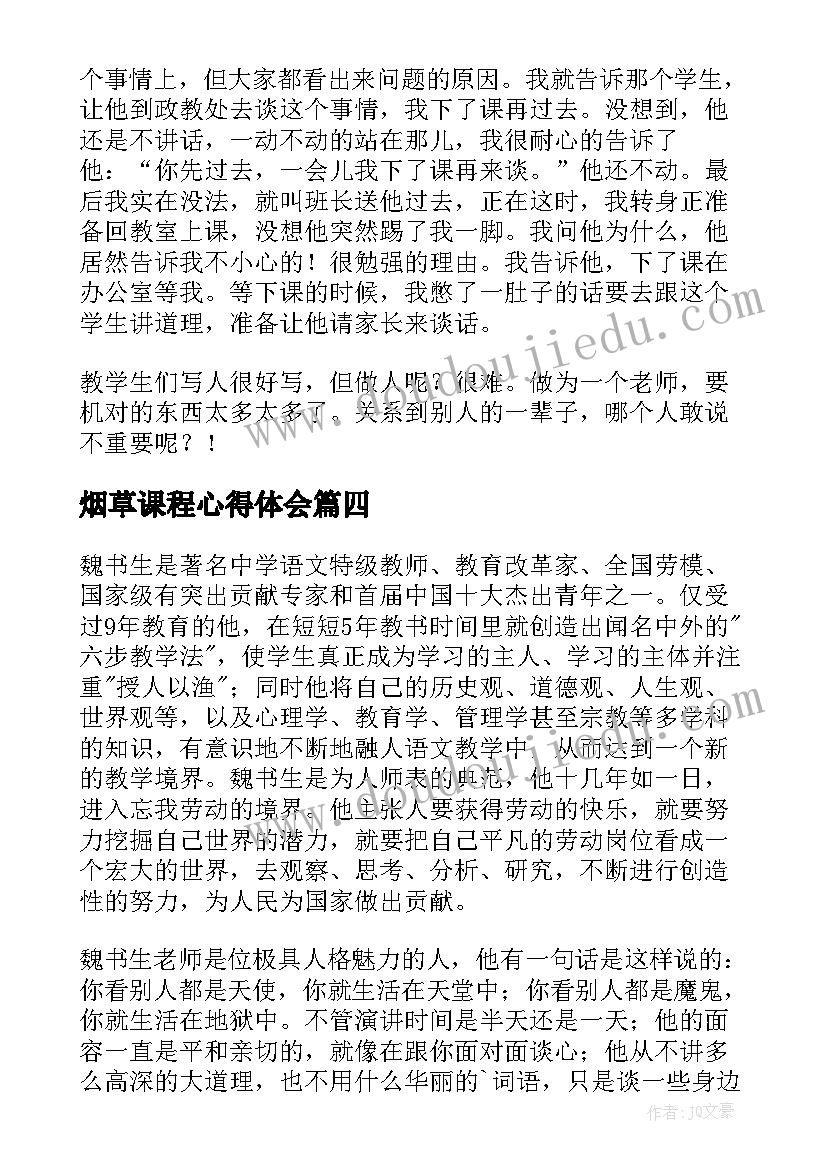 2023年烟草课程心得体会(模板5篇)