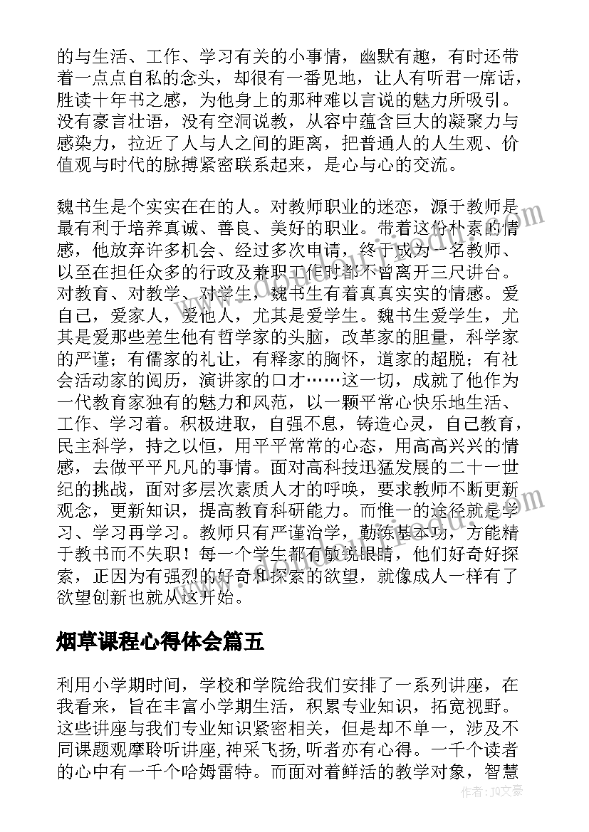 2023年烟草课程心得体会(模板5篇)