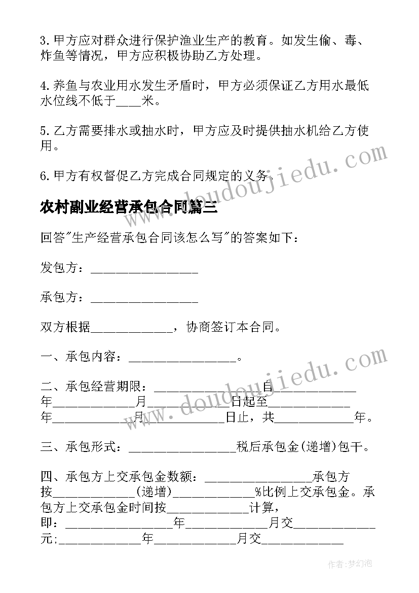 农村副业经营承包合同(大全5篇)