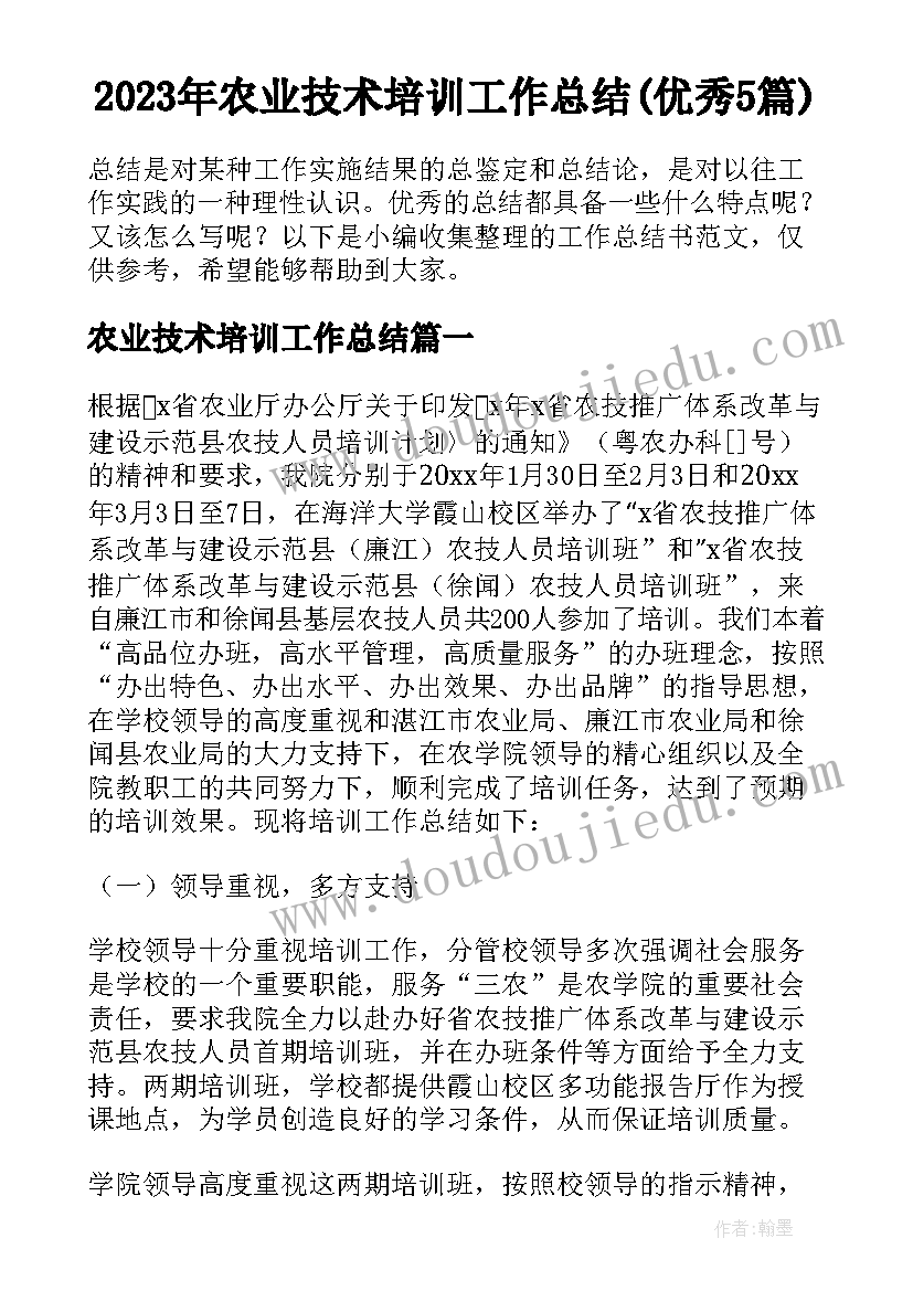 2023年农业技术培训工作总结(优秀5篇)