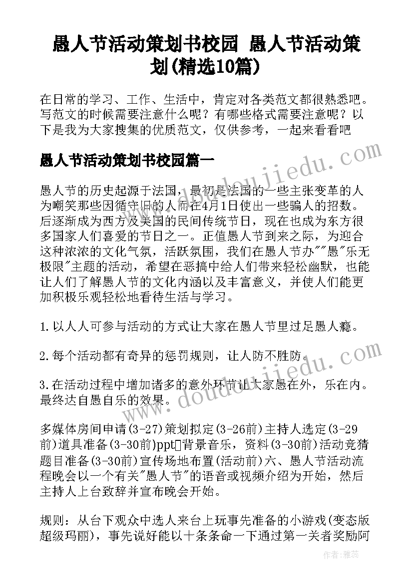 愚人节活动策划书校园 愚人节活动策划(精选10篇)