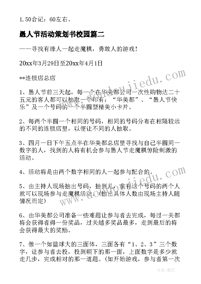 愚人节活动策划书校园 愚人节活动策划(精选10篇)