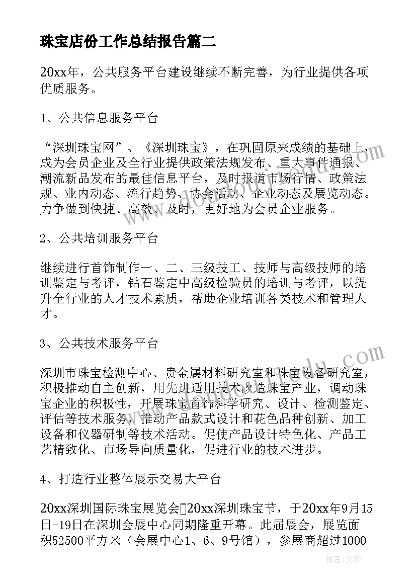 珠宝店份工作总结报告 珠宝店店长工作总结报告(实用5篇)