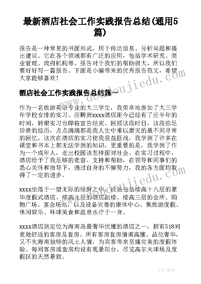 最新酒店社会工作实践报告总结(通用5篇)