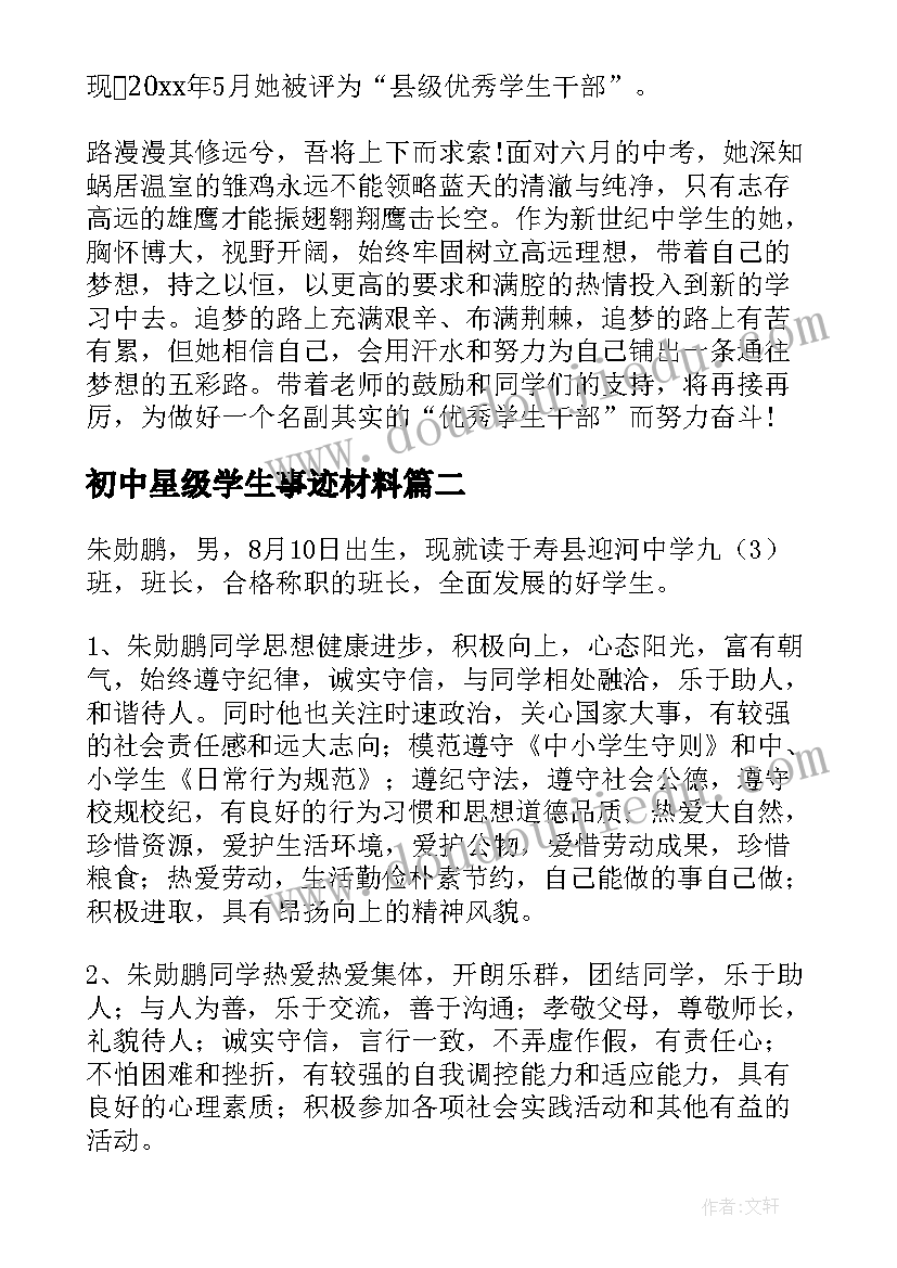 初中星级学生事迹材料(优秀5篇)