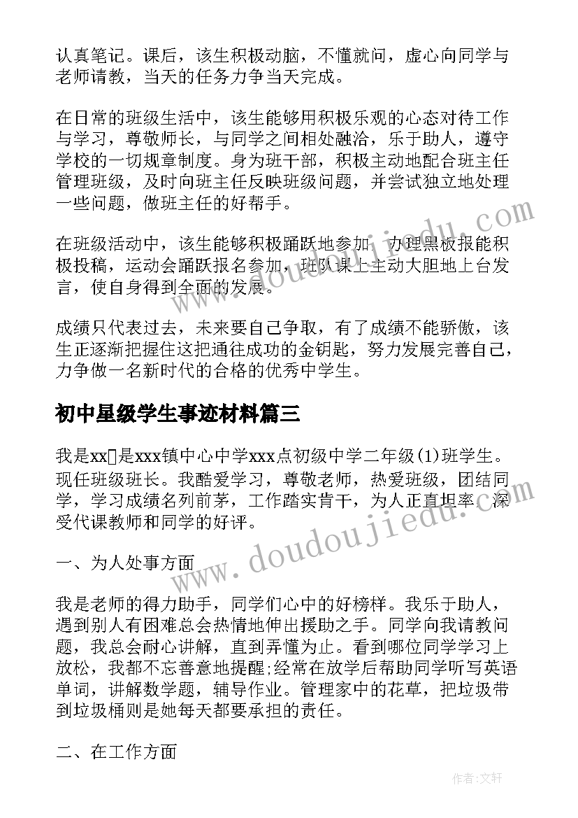 初中星级学生事迹材料(优秀5篇)