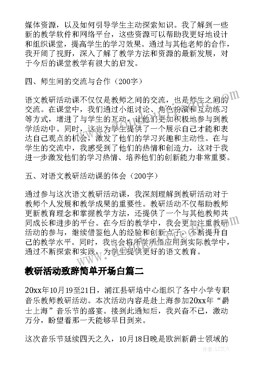 2023年教研活动致辞简单开场白(优质6篇)