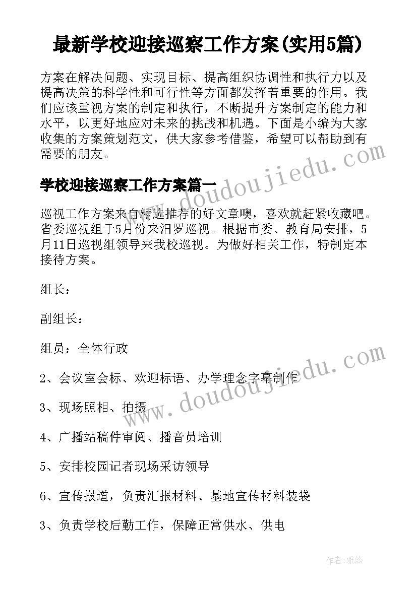 最新学校迎接巡察工作方案(实用5篇)