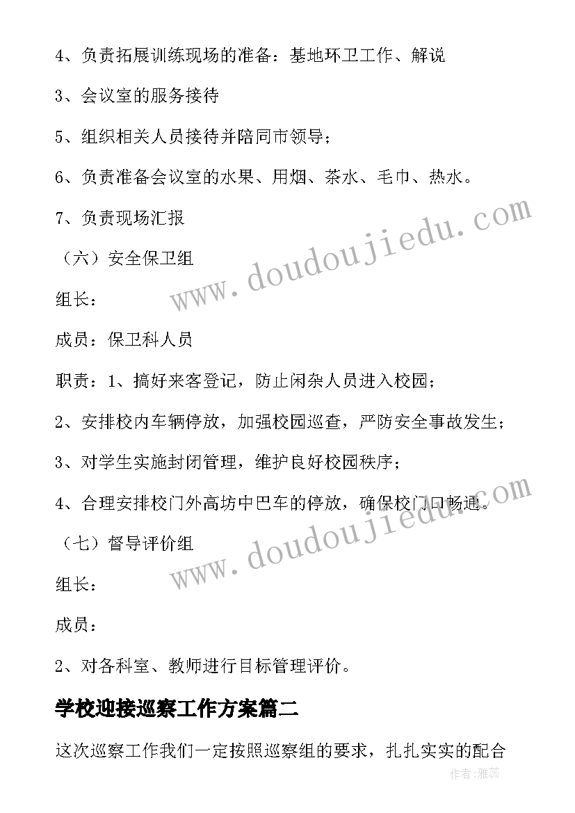 最新学校迎接巡察工作方案(实用5篇)