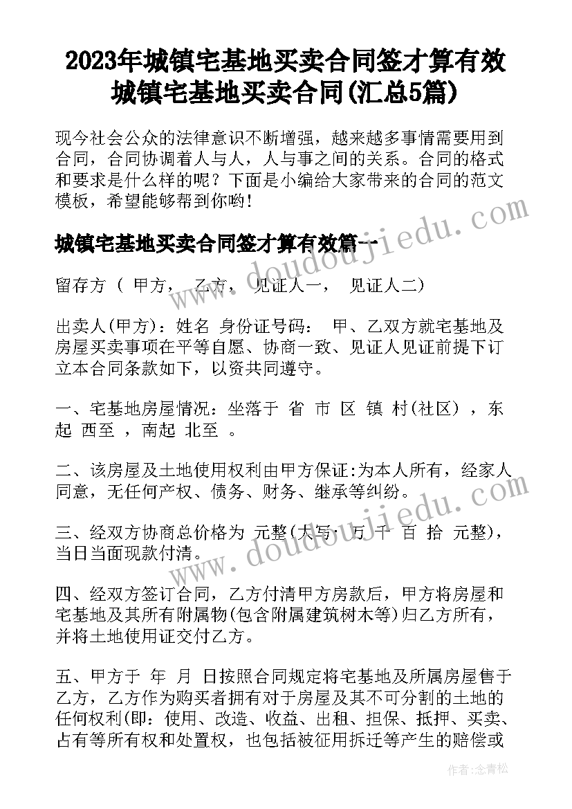 2023年城镇宅基地买卖合同签才算有效 城镇宅基地买卖合同(汇总5篇)