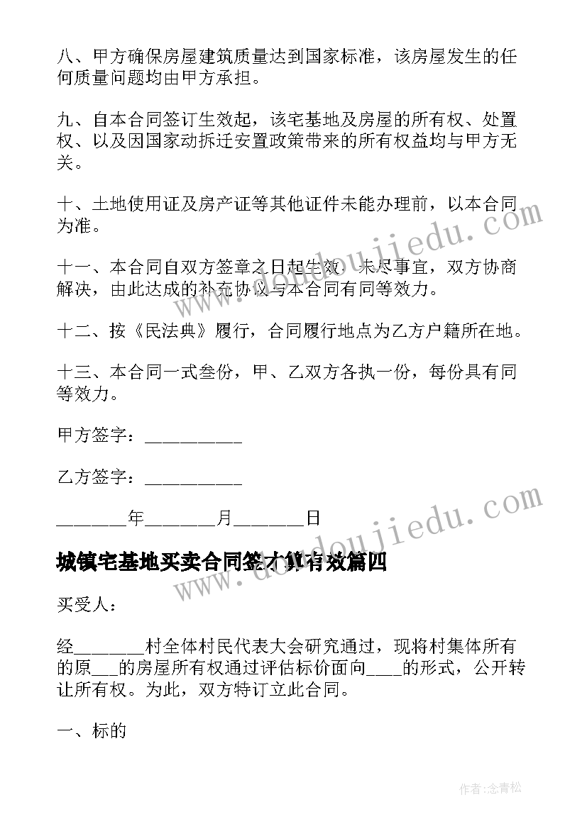 2023年城镇宅基地买卖合同签才算有效 城镇宅基地买卖合同(汇总5篇)