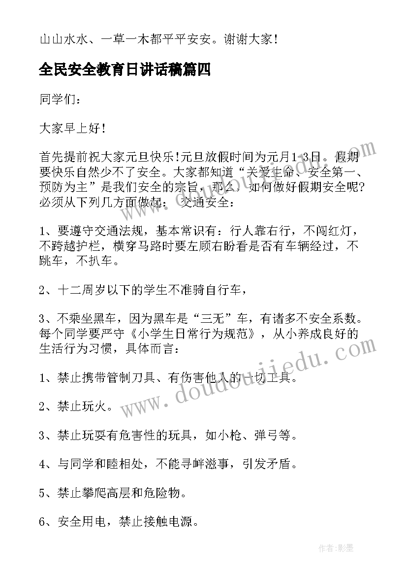 全民安全教育日讲话稿(通用8篇)