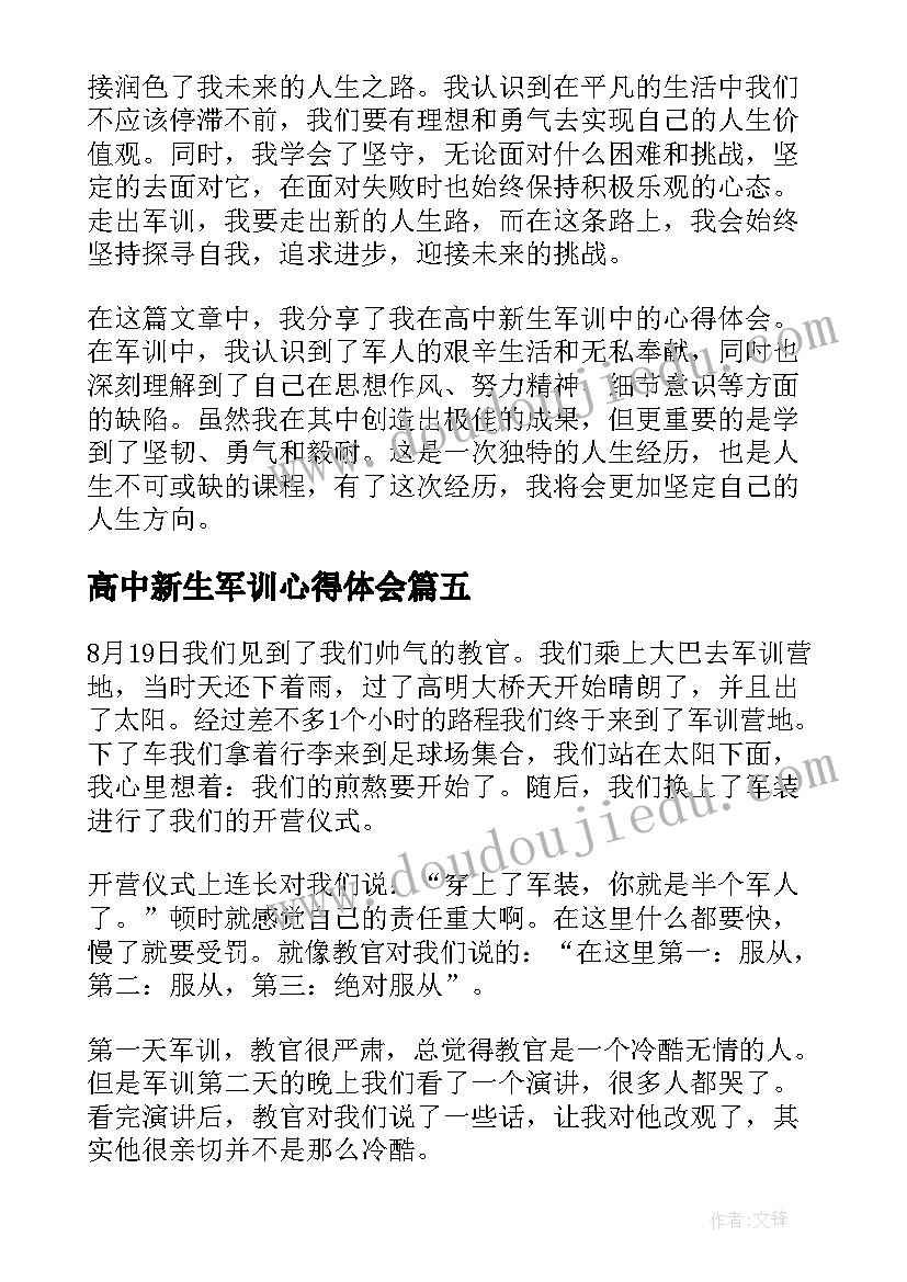 2023年高中新生军训心得体会(精选8篇)