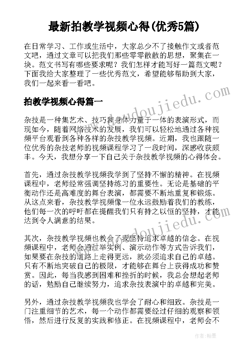 最新拍教学视频心得(优秀5篇)