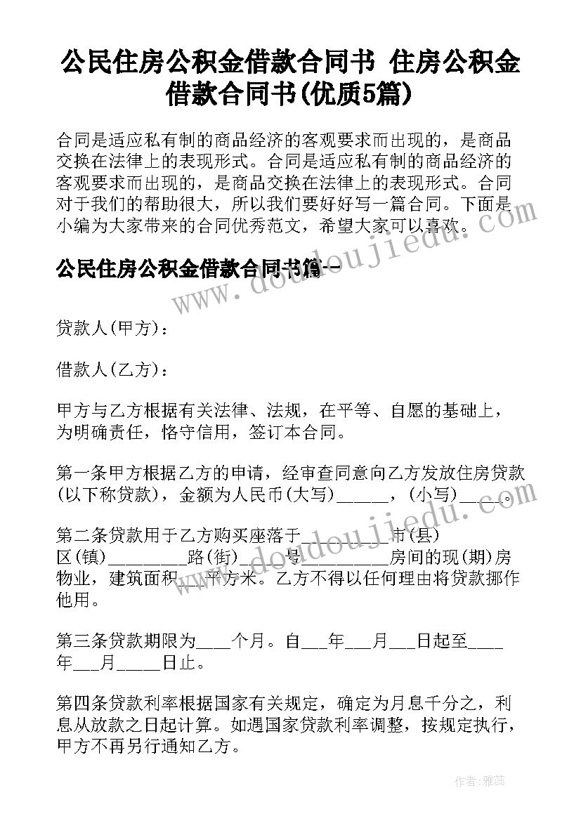 公民住房公积金借款合同书 住房公积金借款合同书(优质5篇)