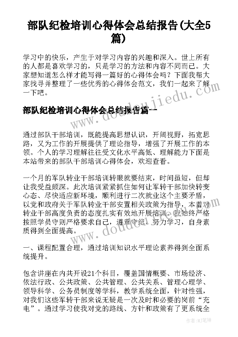 部队纪检培训心得体会总结报告(大全5篇)