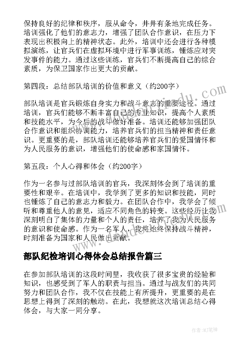 部队纪检培训心得体会总结报告(大全5篇)