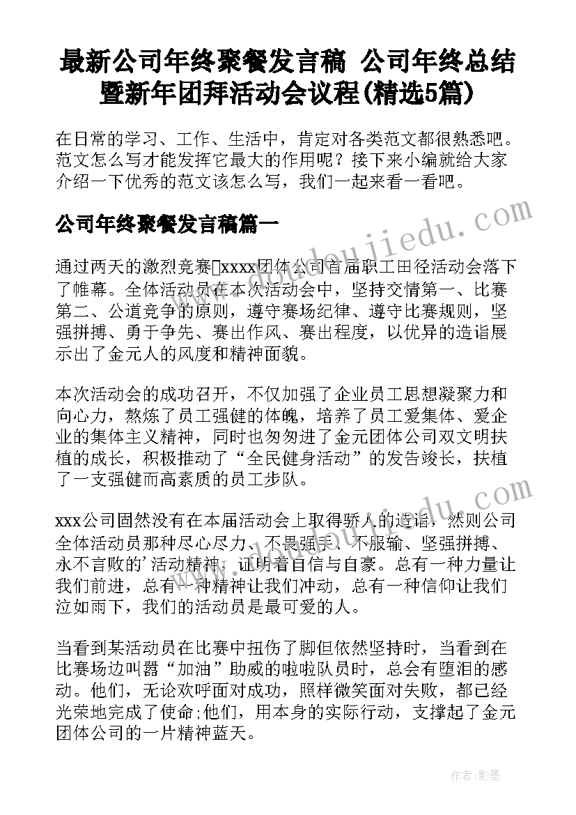 最新公司年终聚餐发言稿 公司年终总结暨新年团拜活动会议程(精选5篇)