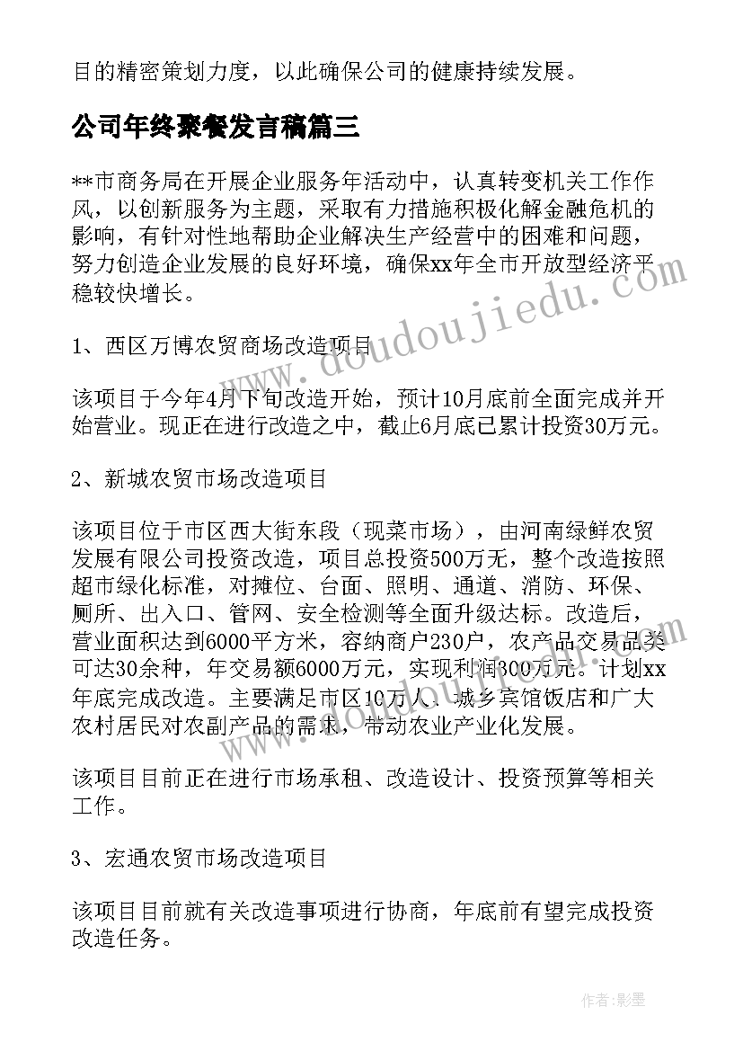 最新公司年终聚餐发言稿 公司年终总结暨新年团拜活动会议程(精选5篇)