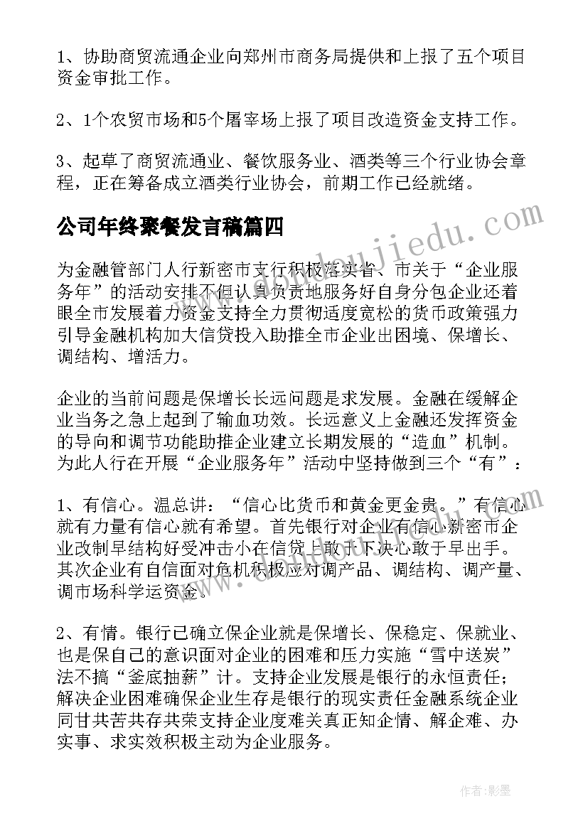 最新公司年终聚餐发言稿 公司年终总结暨新年团拜活动会议程(精选5篇)