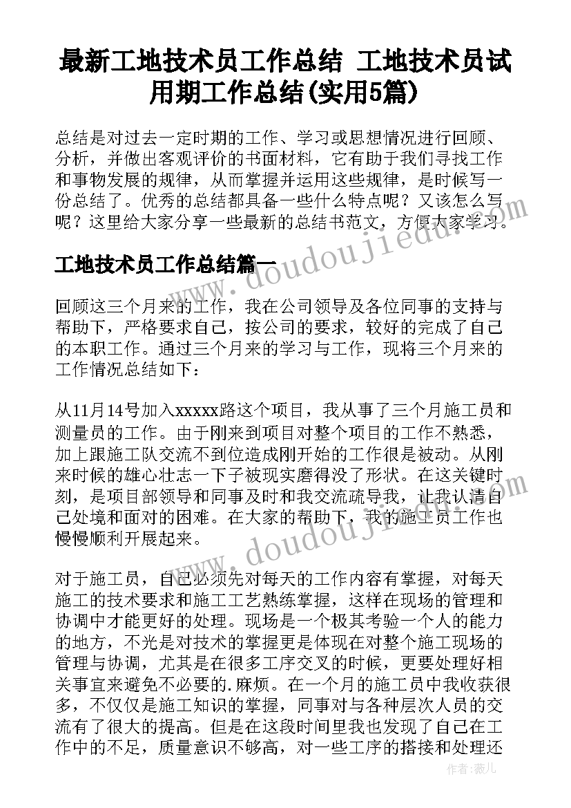 最新工地技术员工作总结 工地技术员试用期工作总结(实用5篇)