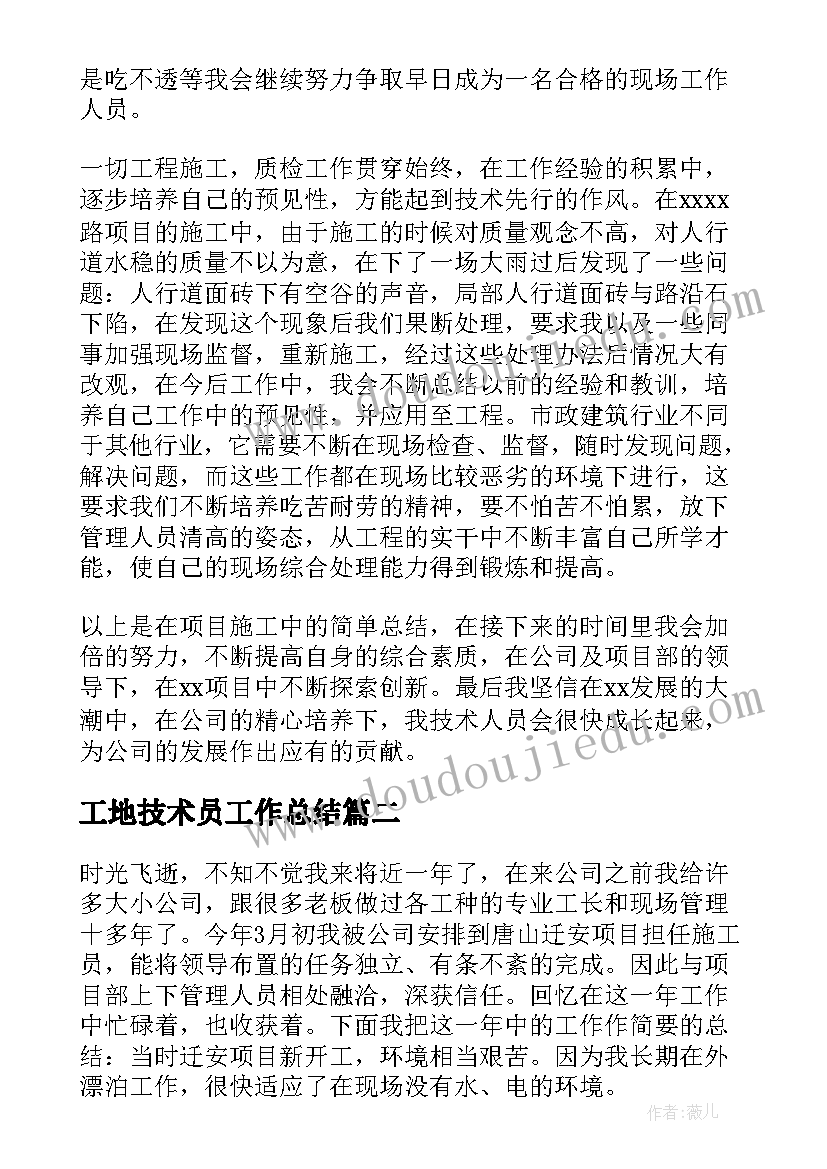 最新工地技术员工作总结 工地技术员试用期工作总结(实用5篇)