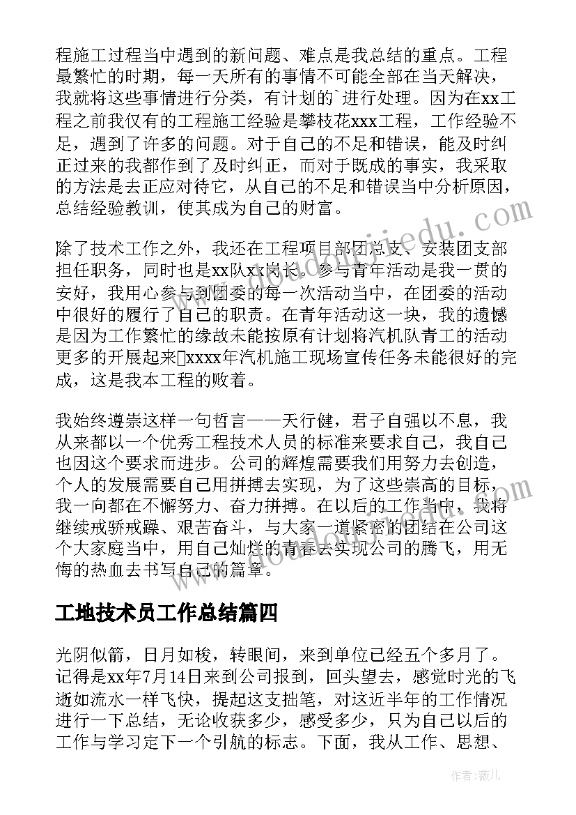 最新工地技术员工作总结 工地技术员试用期工作总结(实用5篇)