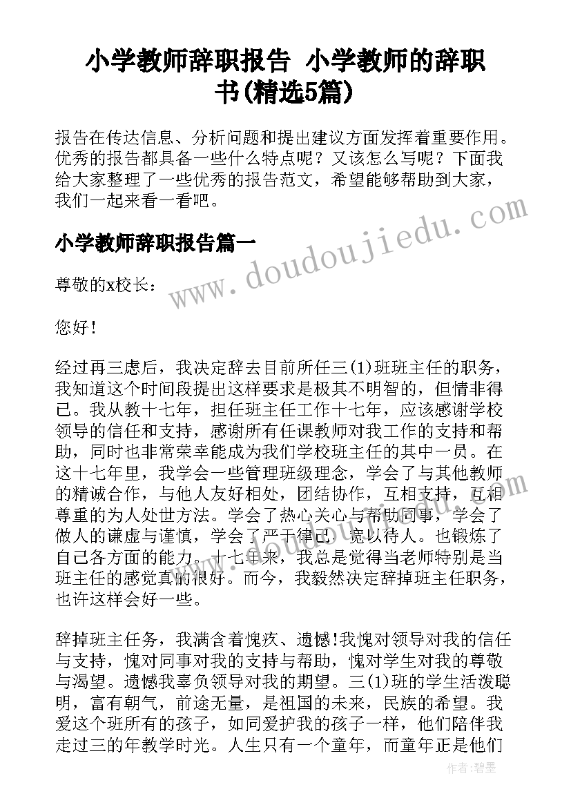 小学教师辞职报告 小学教师的辞职书(精选5篇)