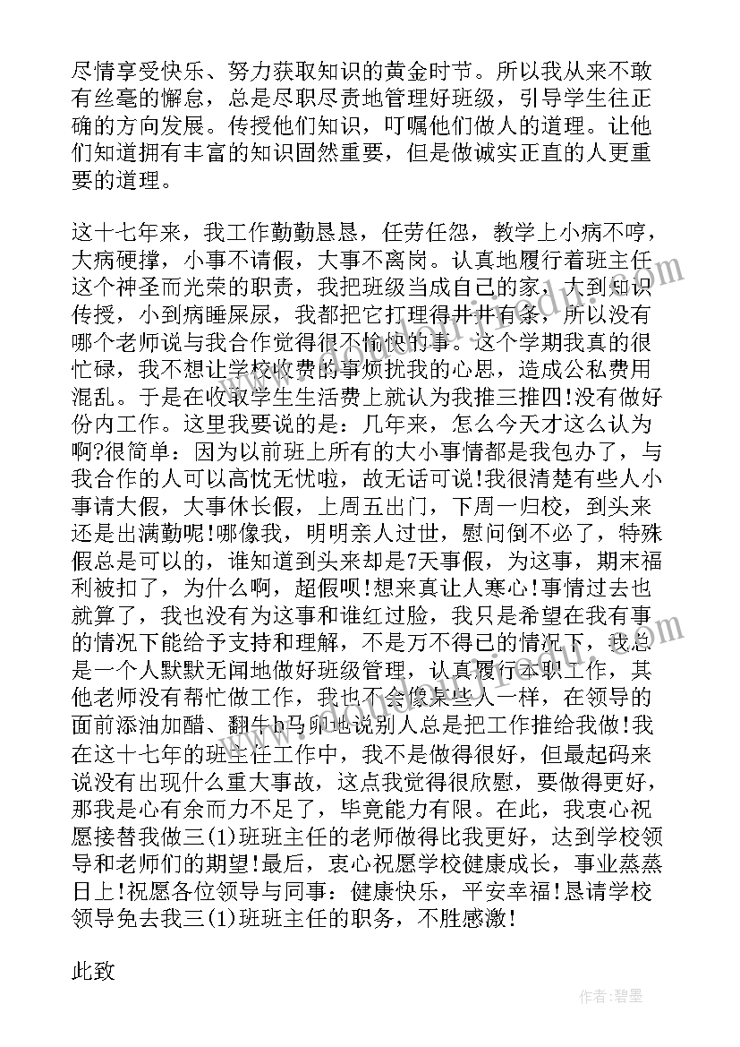 小学教师辞职报告 小学教师的辞职书(精选5篇)