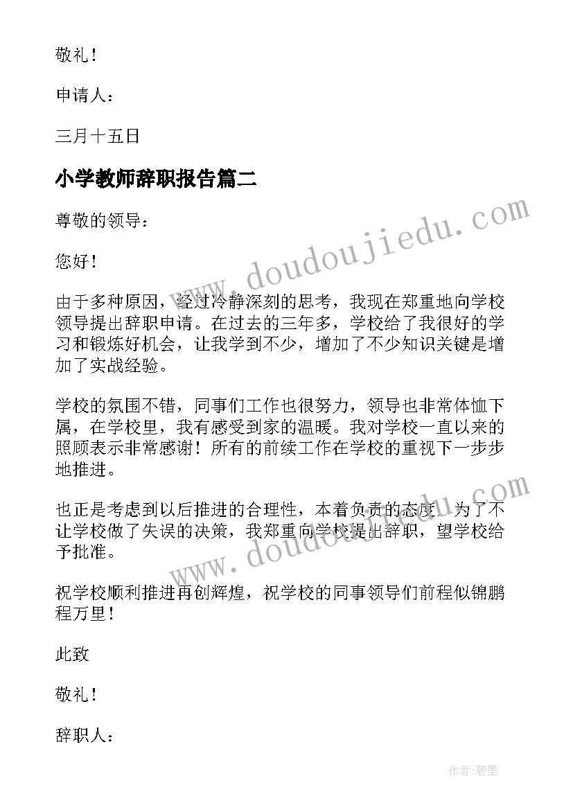 小学教师辞职报告 小学教师的辞职书(精选5篇)